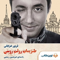 طنزیمات رولت روسی