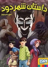 کتاب داستان شهر دود امین حسینیون نشر انتشارات هوپا