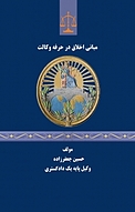 مبانی اخلاق در حرفه وکالت