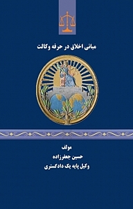 کتاب مبانی اخلاق در حرفه وکالت نشر اندیشه صعود   