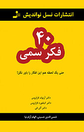 40 فکر سمی