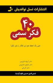 کتاب 40 فکر سمی اثر آرنولد لازاروس نشر انتشارات نسل نواندیش