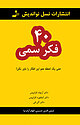 40 فکر سمی