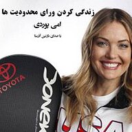 کتاب زندگی کردن ورای محدودیت ها نشر آذرسا - نسخه صوتی 