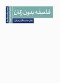 فلسفه بدون زنان