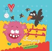 هپلی هپو و مترسک