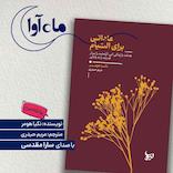 عاداتی برای التیام