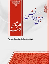 کتاب بهداشت محیط 3  بهداشت محیط نشر انتشارات سنجش و دانش   