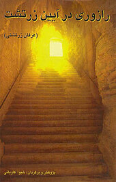 رازوری در آیین زرتشت