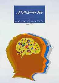 کتاب چهار حیطه‌ی ادراکی نرگس تبریزی نشر فراروان
