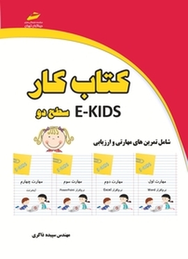 کتاب کار E KIDS سطح دو