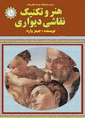 هنر و تکنیک نقاشی دیواری