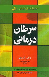 کتاب  سرطان درمانی نشر انتشارات نسل نواندیش