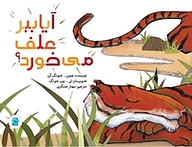 کتاب آیا ببر علف می خورد؟ نشر انتشارات علمی و فرهنگی   