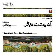 کتاب صوتی آن بهشت دیگر پل هاردینگ رادیو گوشه