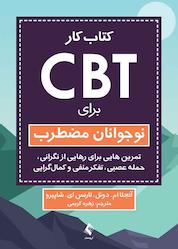 کتاب کتاب کار CBT برای نوجوانان مضطرب اثر آنجلا ام. دوئل نشر کتاب ارجمند