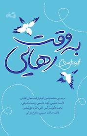 کتاب به وقت رهایی اثر مریم ولی نشر انتشارات کتاب نیستان هنر