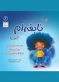 من نابغه‌ام چون