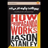 پروپاگاندا چگونه کار می‌کند