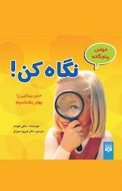 کتاب حواس پنجگانه اثر سالی هویت نشر انتشارات پیدایش