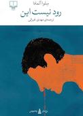 رود نیست این