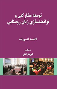کتاب توسعه مشارکتی و توانمندسازی زنان روستایی نشر هامون نو   