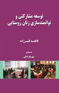 توسعه مشارکتی و توانمندسازی زنان روستایی