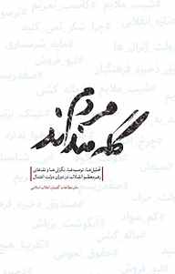 کتاب مردم گله مندند ... نشر انتشارات شهید کاظمی   