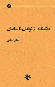 کتاب  دانشگاه، از نردبان تا سایبان نشر پژوهشکده مطالعات فرهنگی و اجتماعی