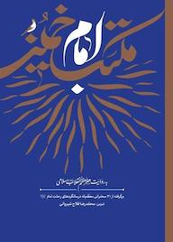 کتاب مکتب امام خمینی اثر محمدرضا فلاح شیروانی نشر واژه پردازان اندیشه