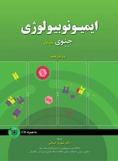 ایمیونوبیولوژی جِنِوی جلد 1