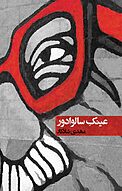 عینک سالوادور