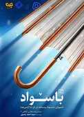با سواد جلد 3