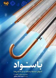 کتاب با سواد جلد 3 سیداحمد رضوی نشر معارف