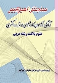 کتاب آمادگی آزمون کارشناسی ارشد و دکتری علوم بلاغت رشته عربی نشر سنجش امیرکبیر   