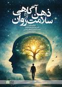 ذهن‌آگاهی و سلامت روان