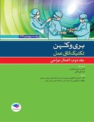 کتاب تکنیک اتاق عمل جلد 2 نانسی ماری فیلیپس نشر جامعهنگر