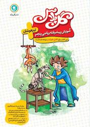 کتاب آموزش پیشرفته ریاضی پنجم، تیزهوشان اثر فاطمه فتاحی گویا نشر گلواژه