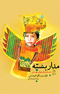 مدار بسته
