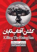کشتن آفتاب تابان