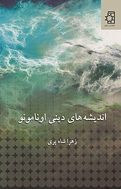 اندیشه های دینی اونامونو