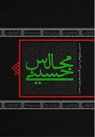 کتاب مجالس حسینی نشر انتشارات شهید کاظمی   