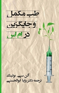کتاب طب مکمل و جایگزین در ام اس نشر رنگینه   