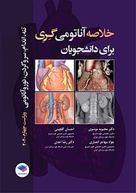 کتاب  خلاصه آناتومی گِرِی برای دانشجویان نشر جامعه‌نگر