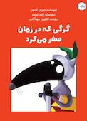 گرگی که در زمان سفر میکرد