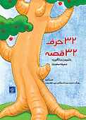 32 حرف 32 قصه