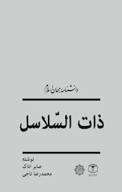 کتاب ذات السلاسل اثر صابر اداک نشر انتشارات موسسه فرهنگی هنری کتاب مرجع