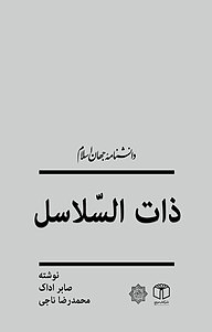 کتاب  ذات السلاسل نشر انتشارات موسسه فرهنگی هنری کتاب مرجع