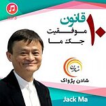 10 قانون موفقیت