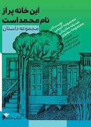 کتاب این خانه پر از نام محمد است اثر صدیقه ملازینلی نشر دفتر نشر فرهنگ اسلامی